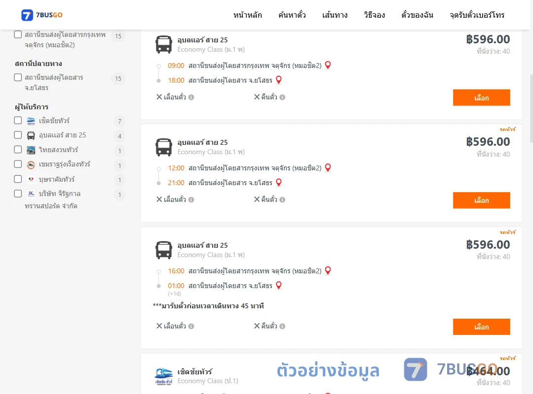 ตัวอย่างผลค้นหา กรุงเทพ-ยโสธร