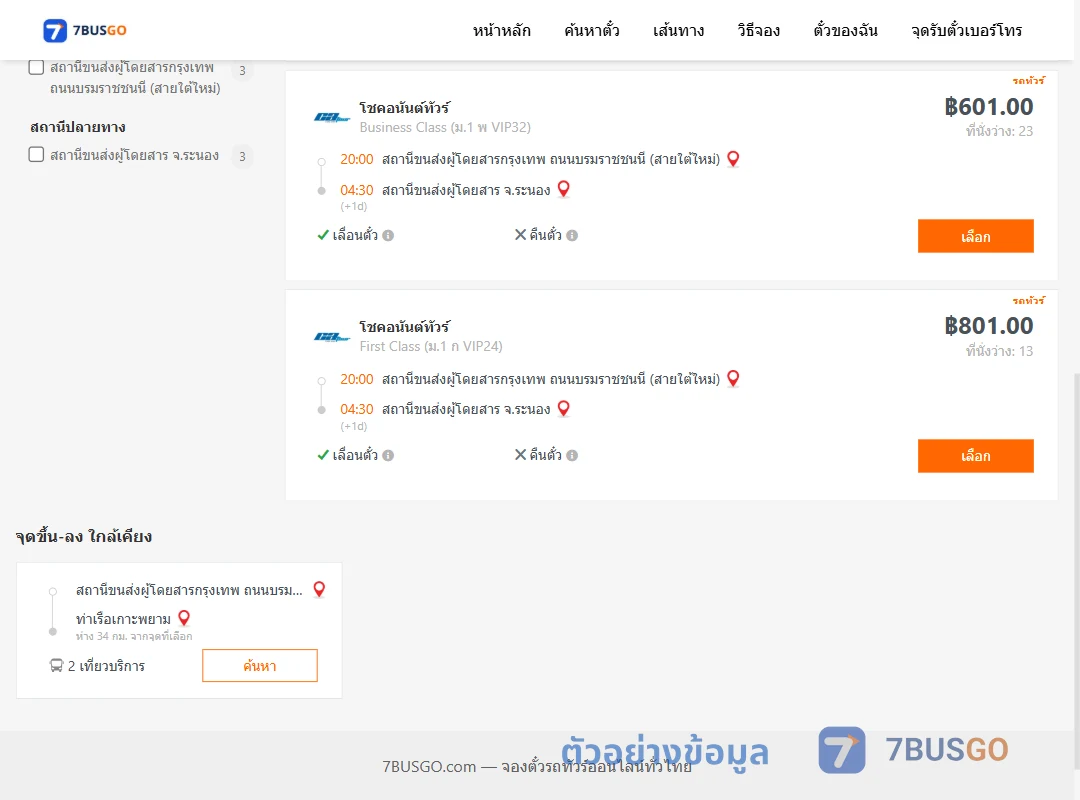 ตัวอย่างผลค้นหา กรุงเทพ-ระนอง
