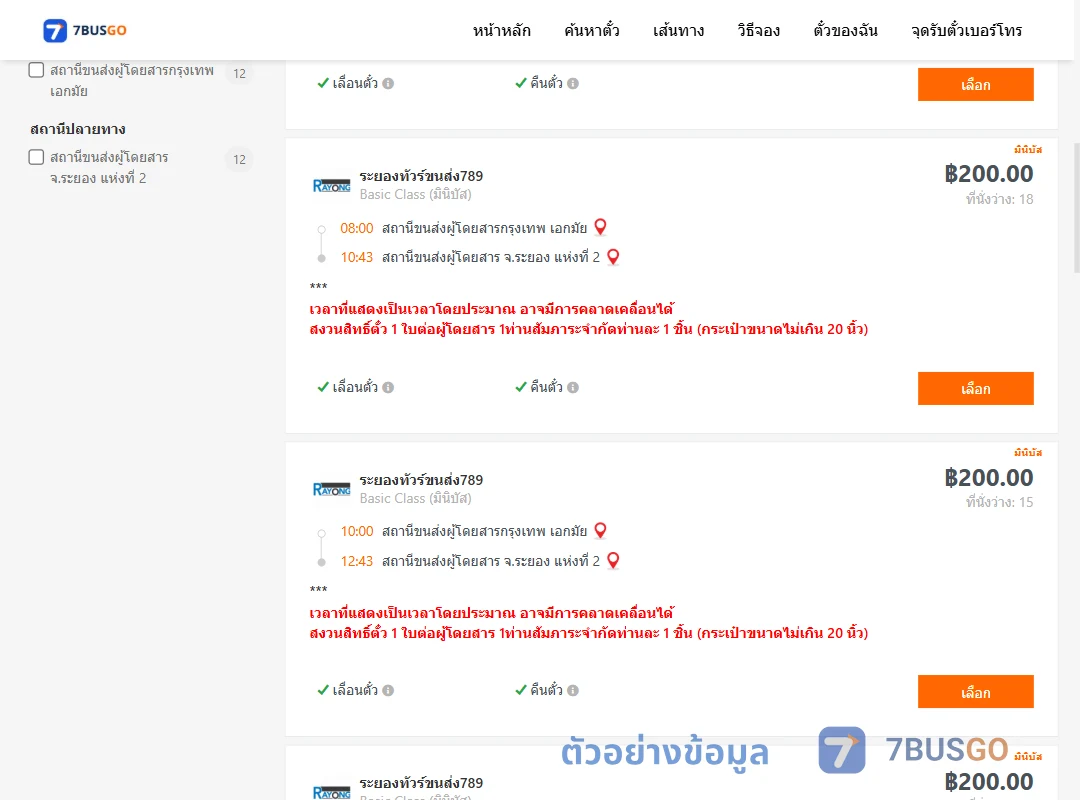 ตัวอย่างผลค้นหา กรุงเทพ-ระยอง