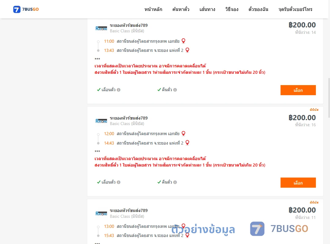 ตัวอย่างผลค้นหา กรุงเทพ-ระยอง