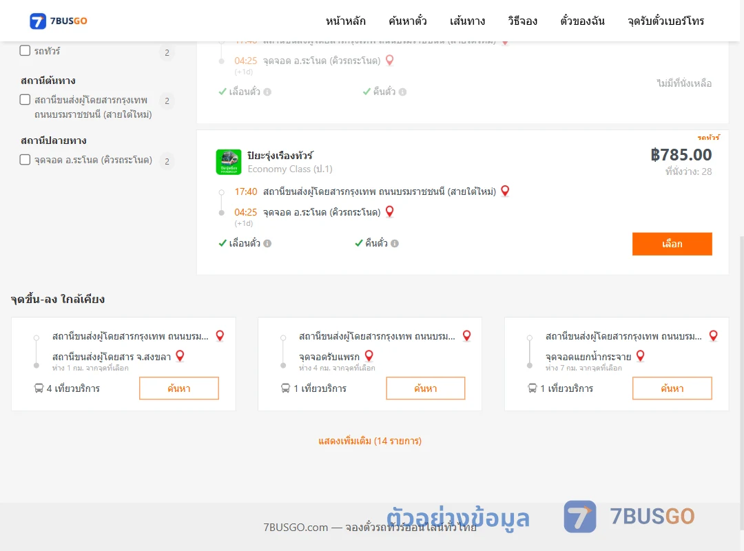 ตัวอย่างผลค้นหา กรุงเทพ-ระโนด