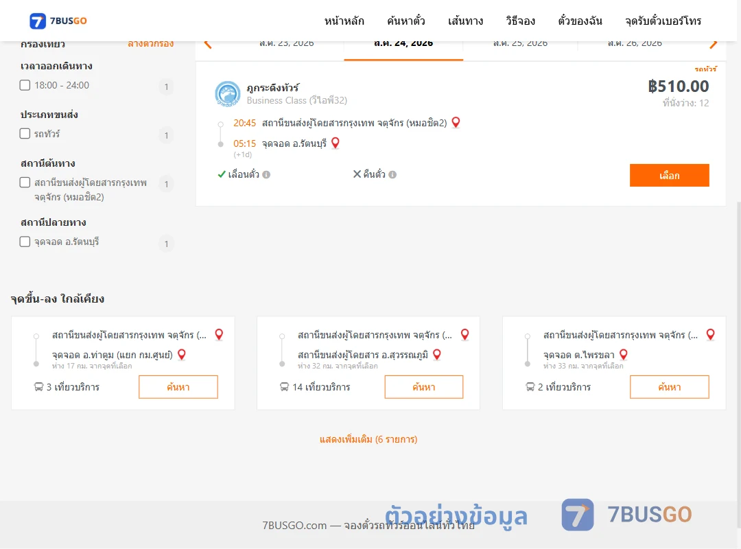 ตัวอย่างผลค้นหา กรุงเทพ-รัตนบุรี