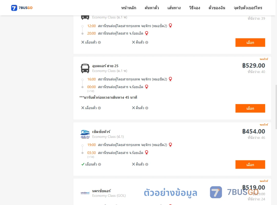 ตัวอย่างผลค้นหา กรุงเทพ-ร้อยเอ็ด