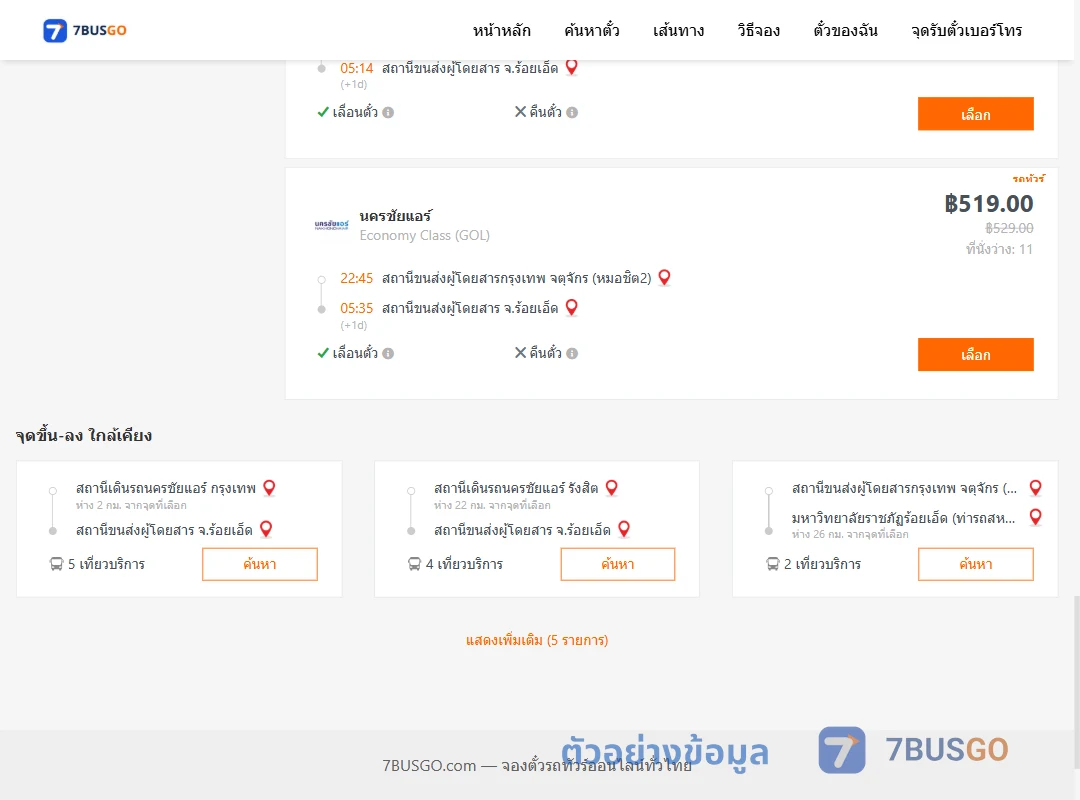 ตัวอย่างผลค้นหา กรุงเทพ-ร้อยเอ็ด