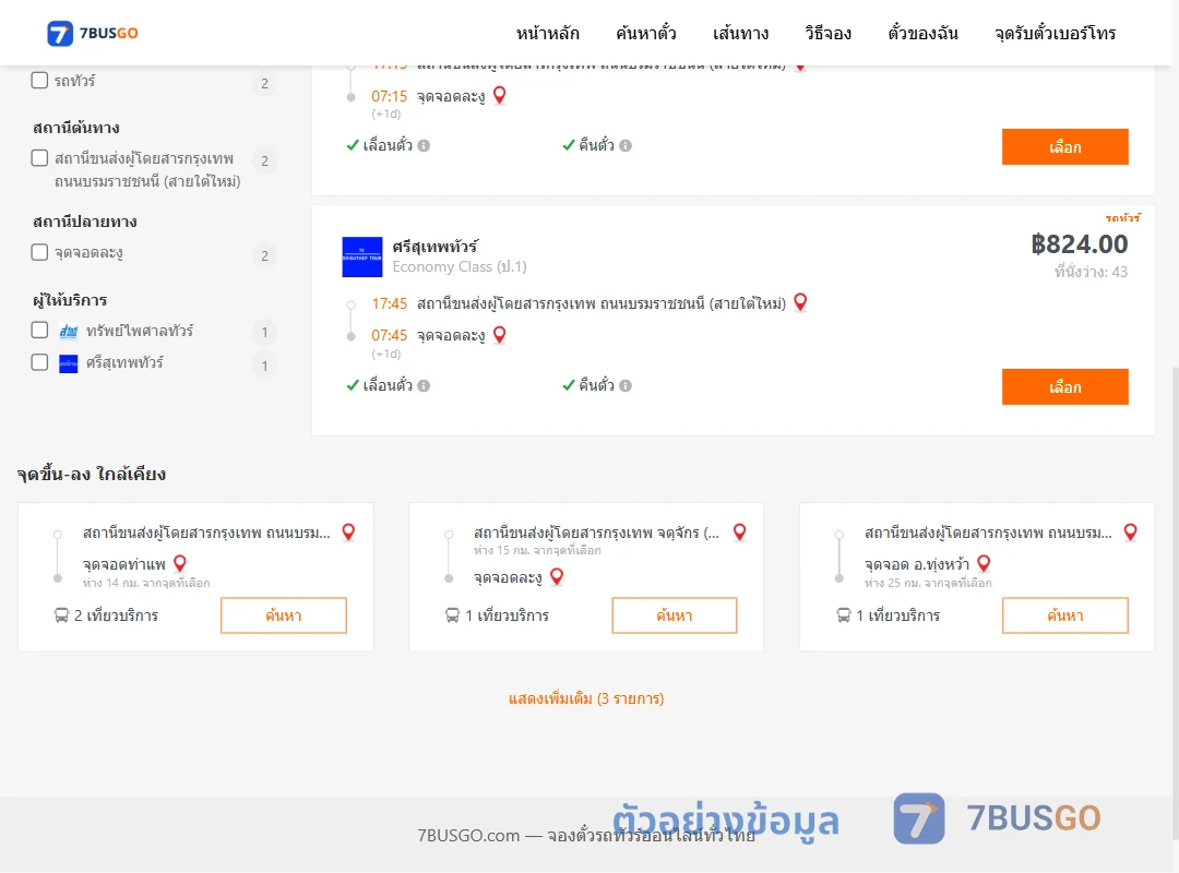 ตัวอย่างผลค้นหา กรุงเทพ-ละงู