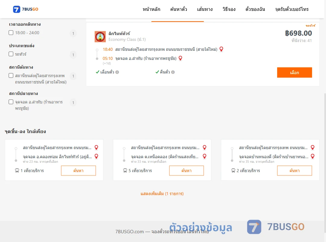 ตัวอย่างผลค้นหา กรุงเทพ-ลำทับ