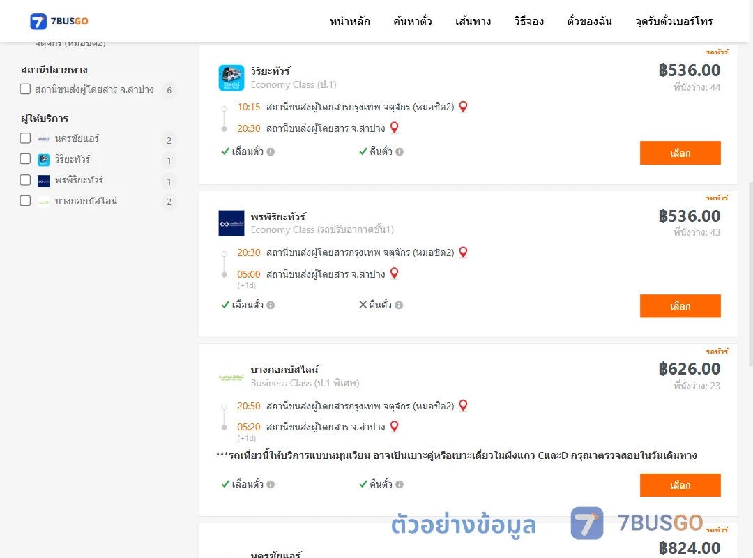 ตัวอย่างผลค้นหา กรุงเทพ-ลำปาง