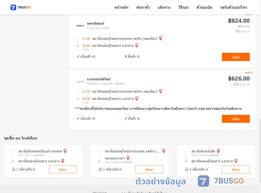 ตัวอย่างผลค้นหา กรุงเทพ-ลำปาง
