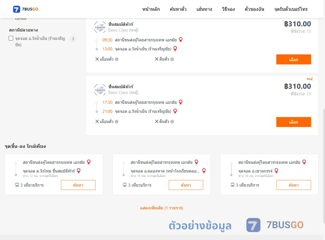 ตัวอย่างผลค้นหา กรุงเทพ-วังน้ำเย็น