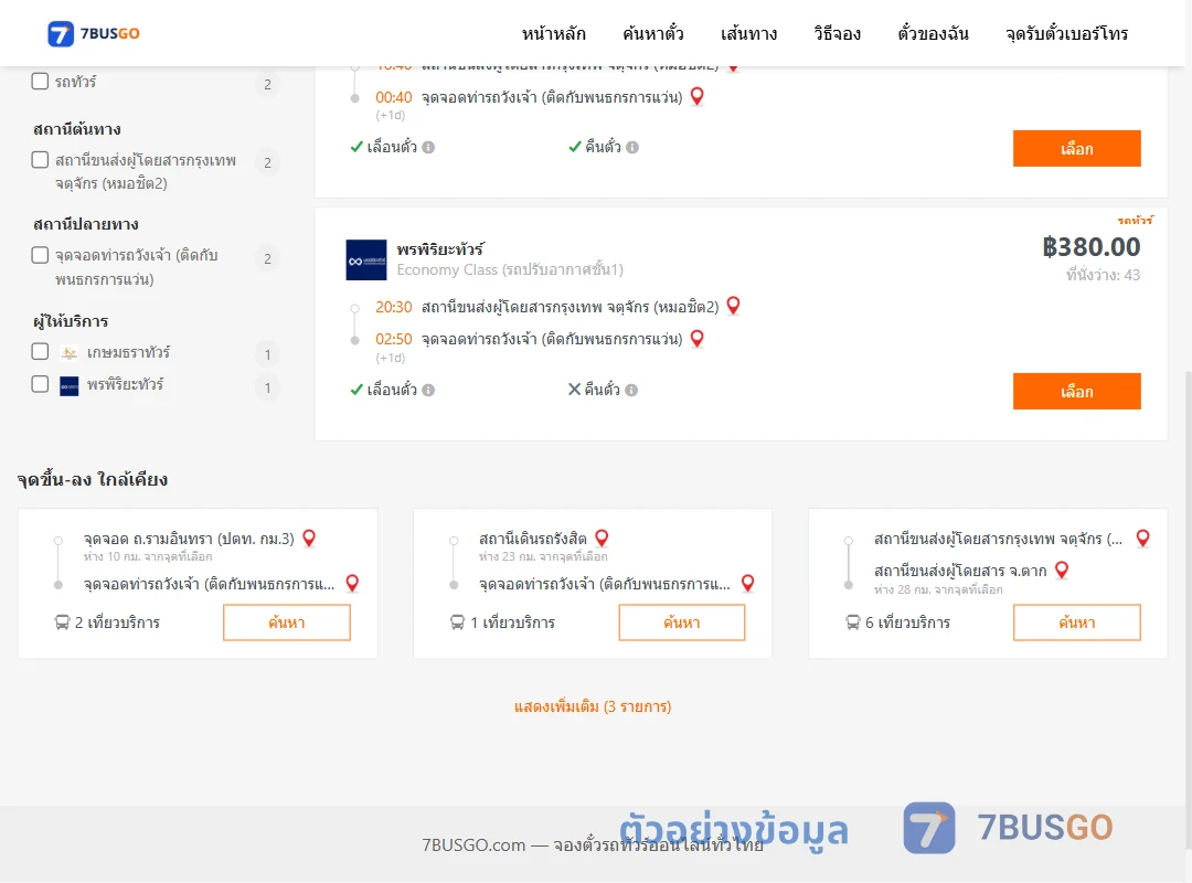 ตัวอย่างผลค้นหา กรุงเทพ-วังเจ้า