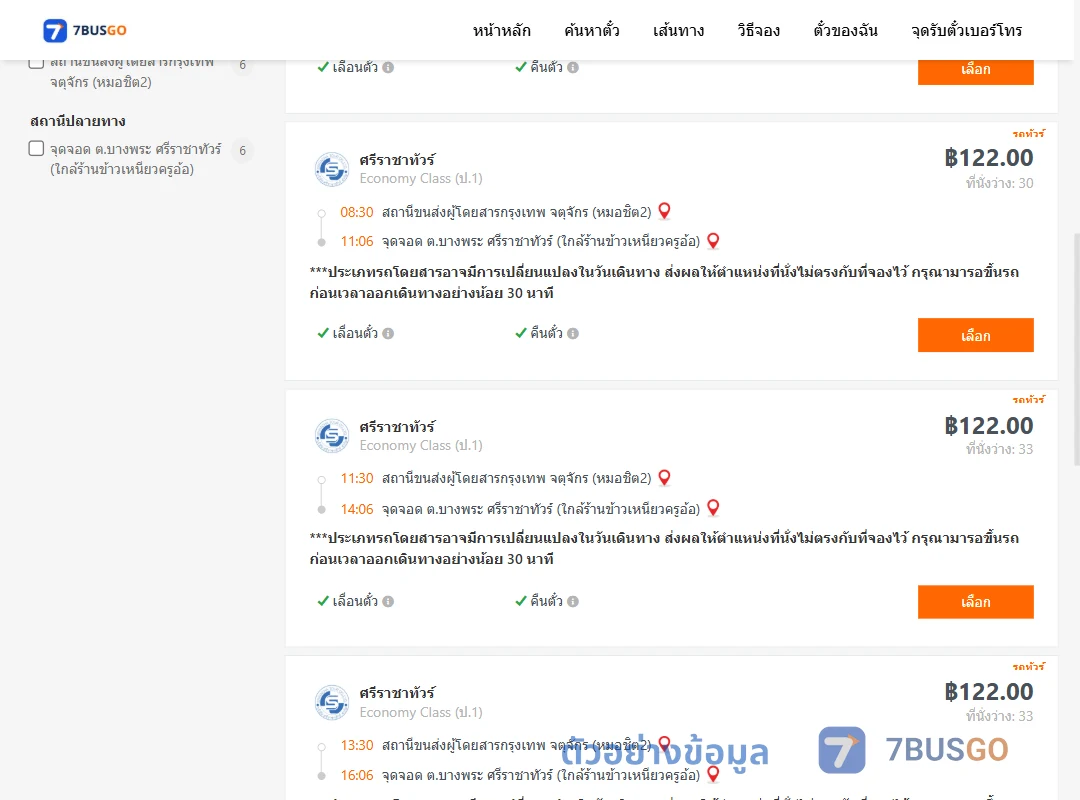 ตัวอย่างผลค้นหา กรุงเทพ-ศรีราชาทัวร์