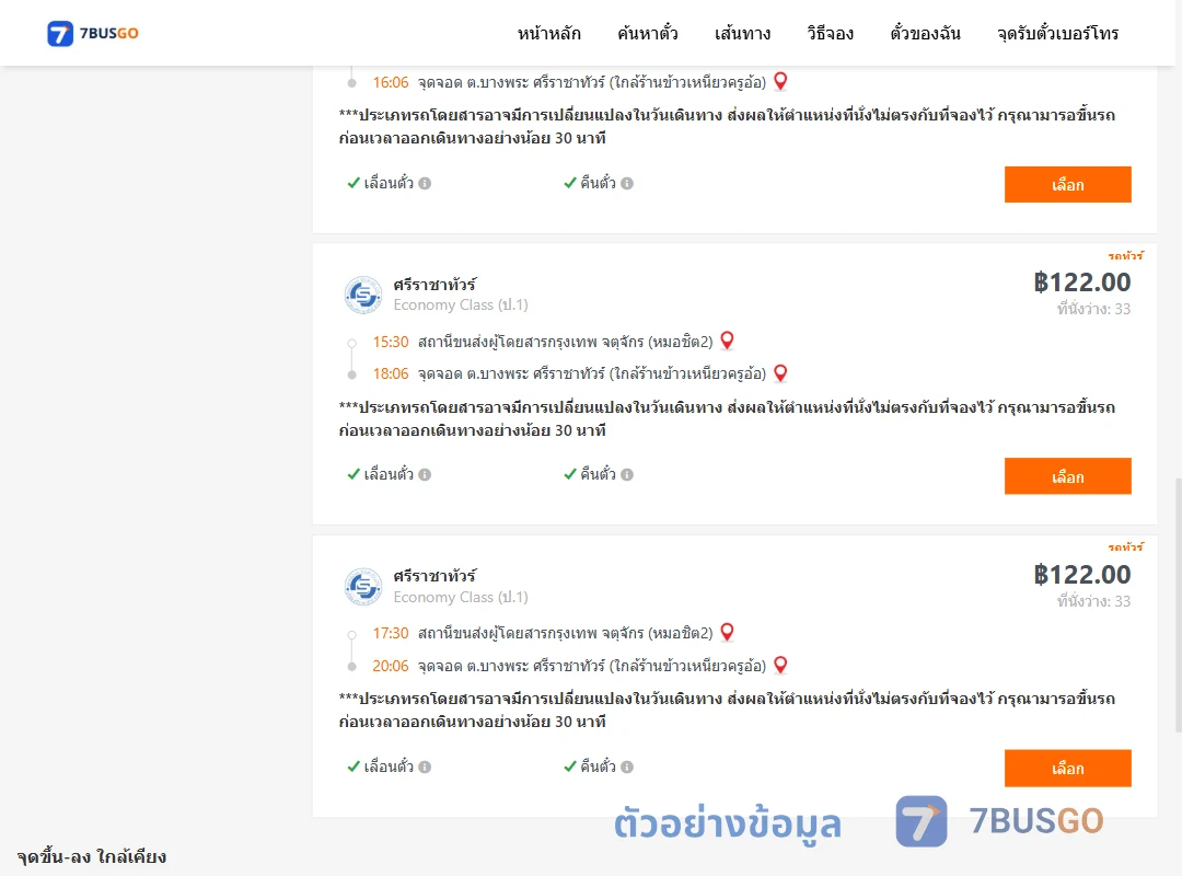 ตัวอย่างผลค้นหา กรุงเทพ-ศรีราชาทัวร์