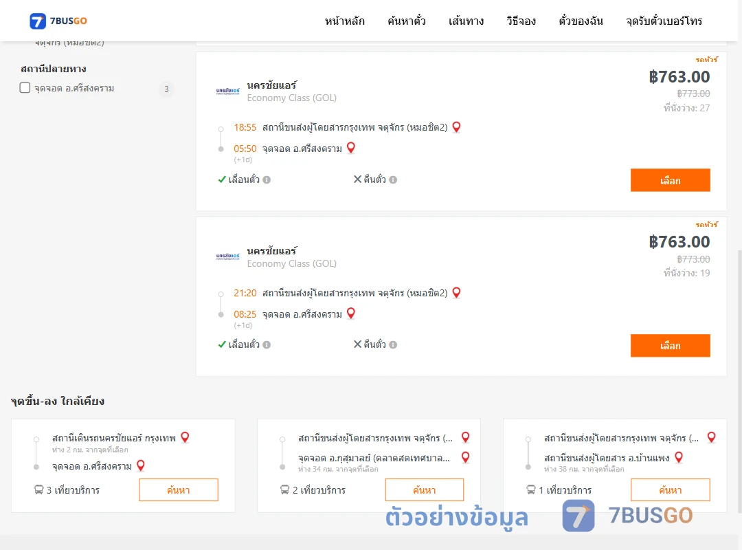 ตัวอย่างผลค้นหา กรุงเทพ-ศรีสงคราม