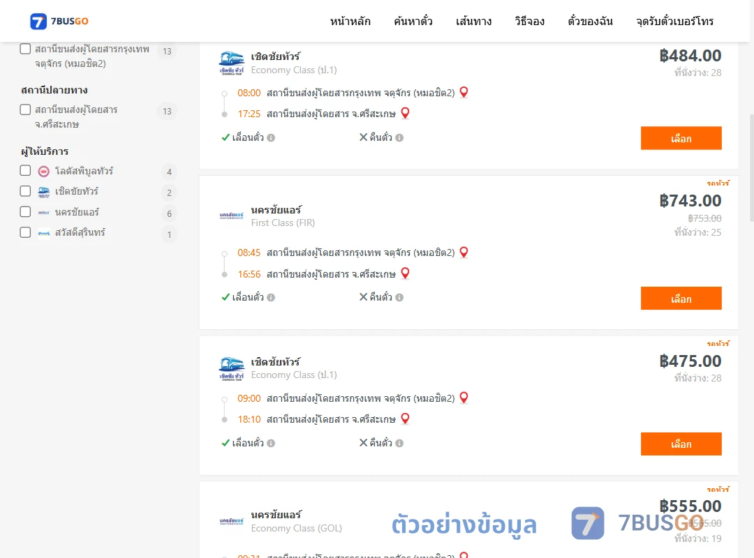 ตัวอย่างผลค้นหา กรุงเทพ-ศรีสะเกษ