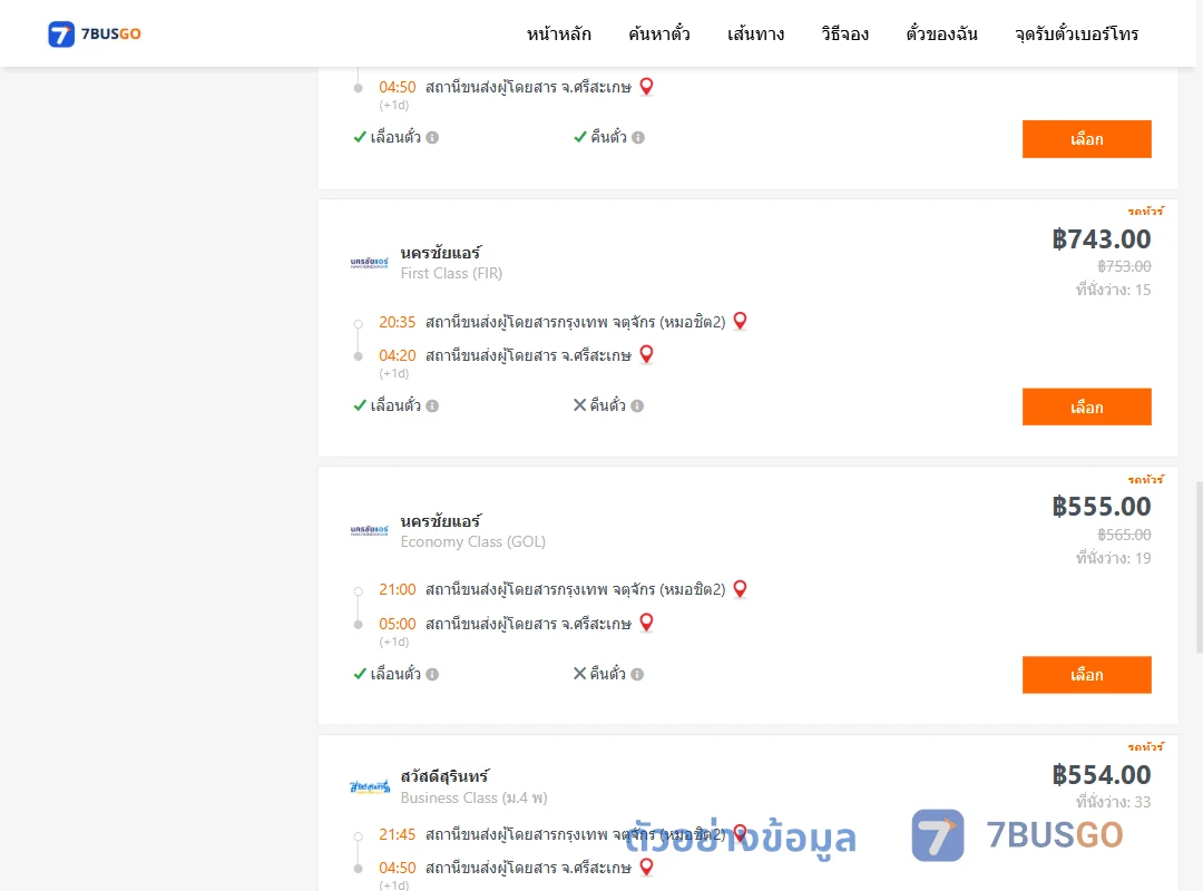 ตัวอย่างผลค้นหา กรุงเทพ-ศรีสะเกษ