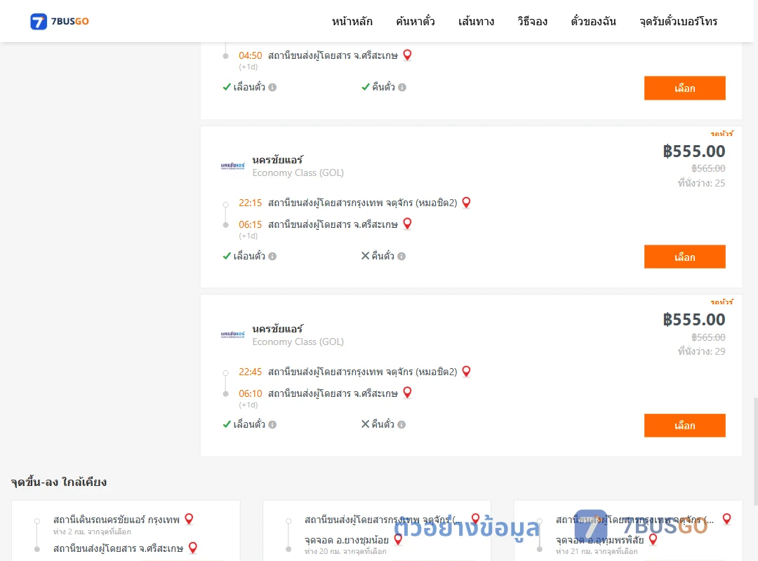 ตัวอย่างผลค้นหา กรุงเทพ-ศรีสะเกษ