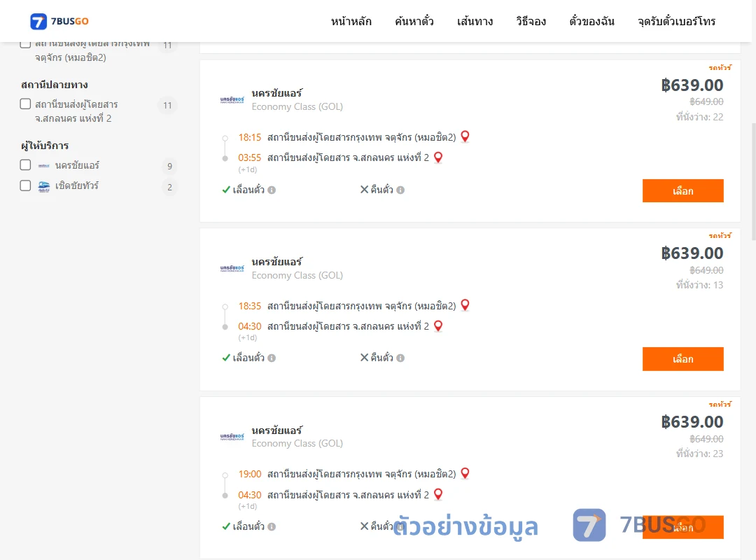 ตัวอย่างผลค้นหา กรุงเทพ-สกลนคร