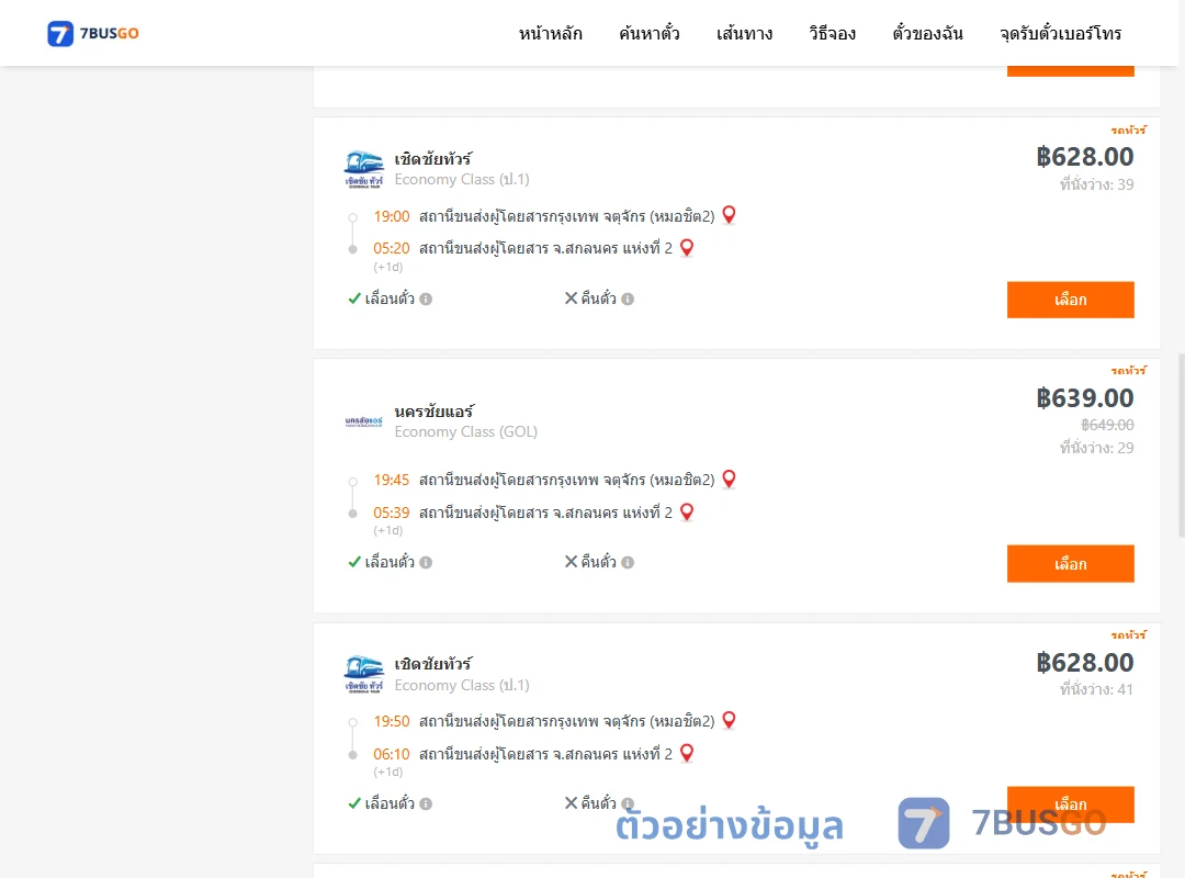 ตัวอย่างผลค้นหา กรุงเทพ-สกลนคร