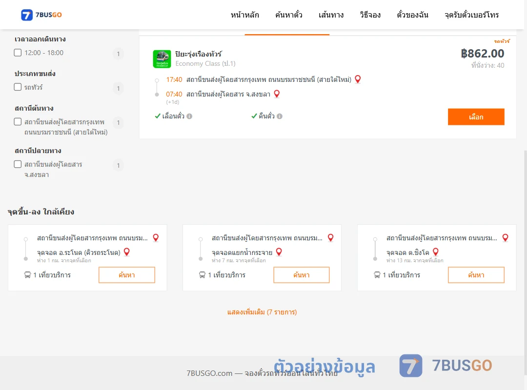 ตัวอย่างผลค้นหา กรุงเทพ-สงขลา