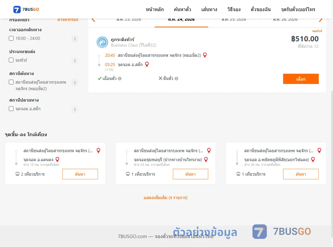 ตัวอย่างผลค้นหา กรุงเทพ-สตึก