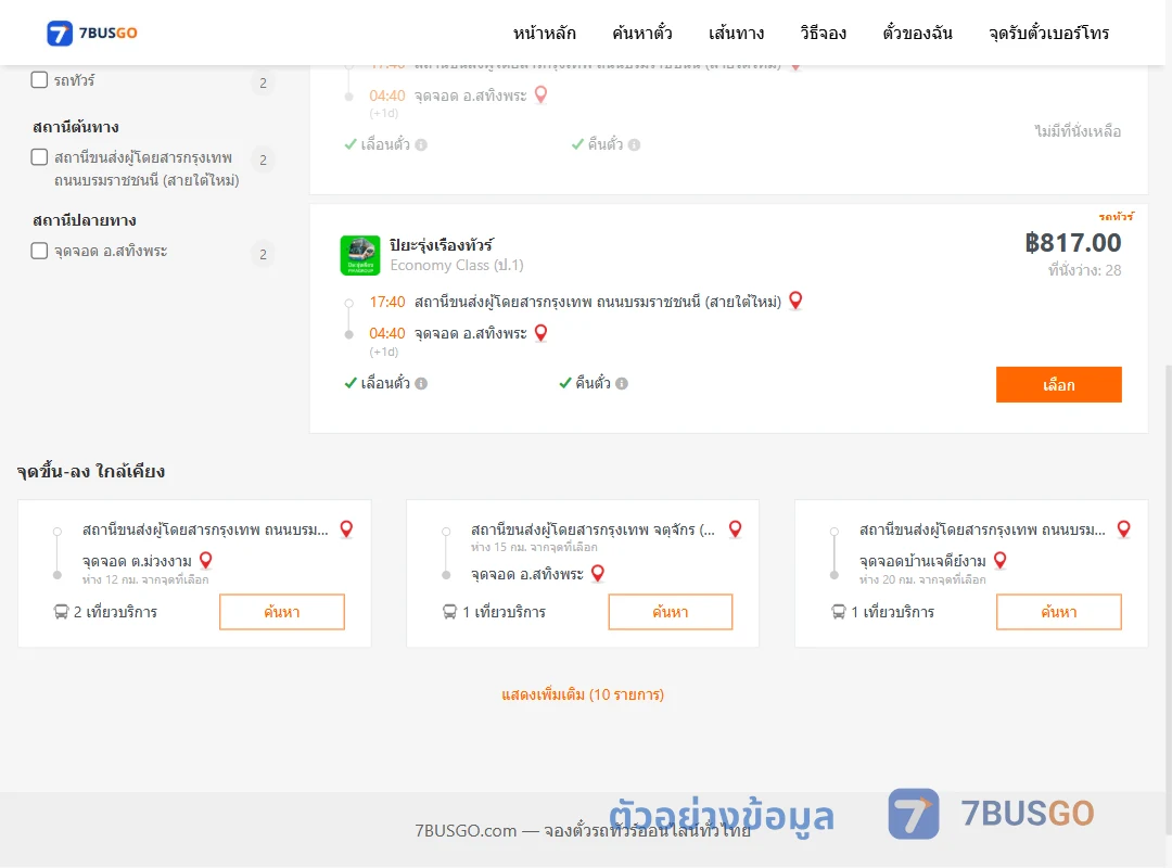 ตัวอย่างผลค้นหา กรุงเทพ-สทิงพระ