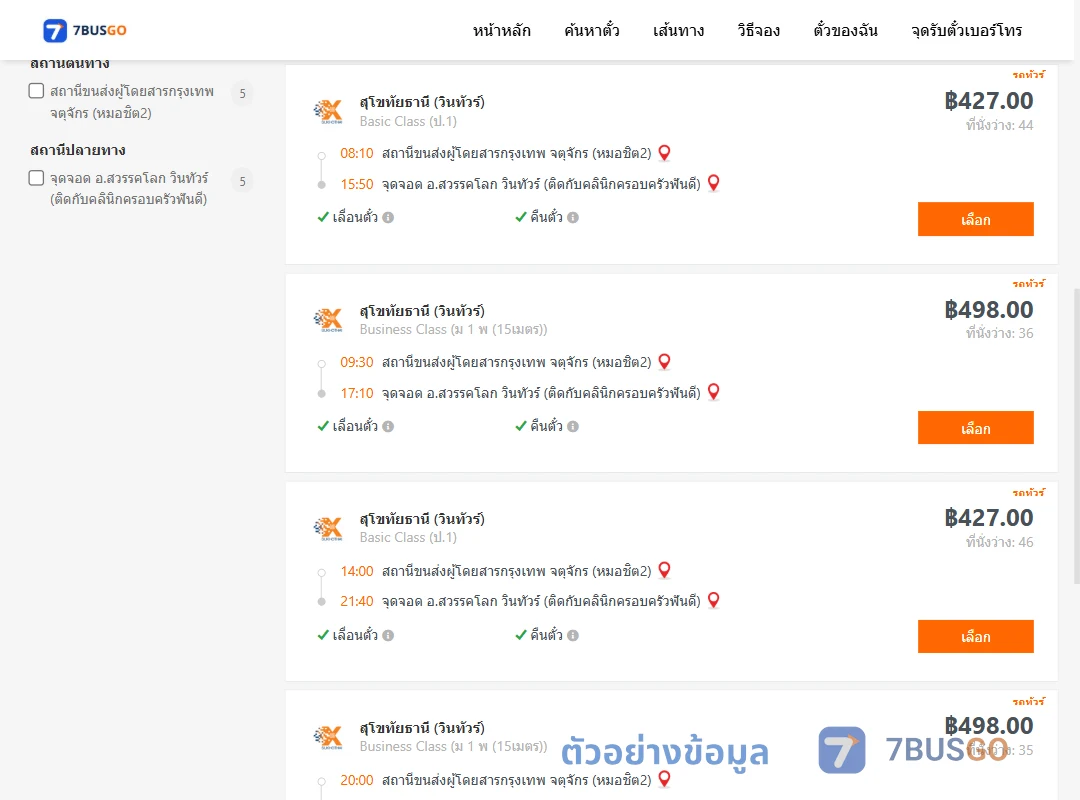 ตัวอย่างผลค้นหา กรุงเทพ-สวรรคโลก