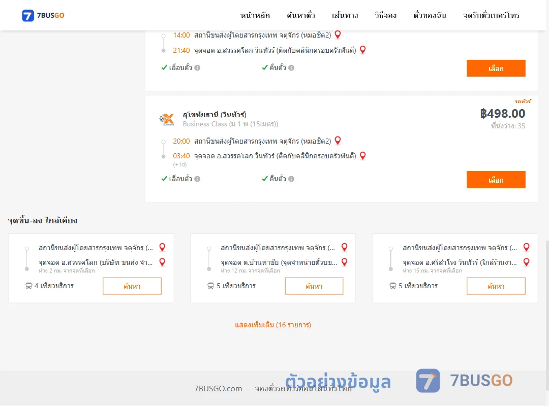 ตัวอย่างผลค้นหา กรุงเทพ-สวรรคโลก