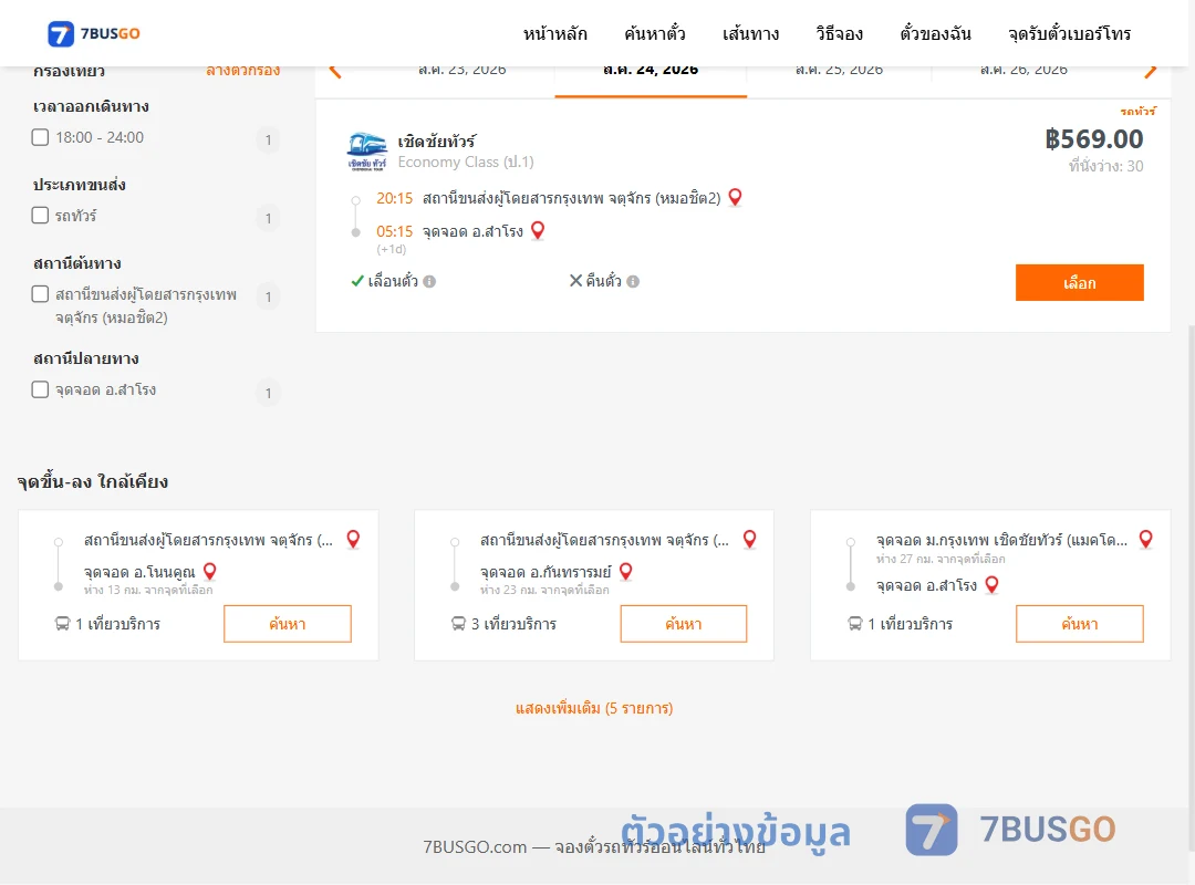 ตัวอย่างผลค้นหา กรุงเทพ-สำโรง