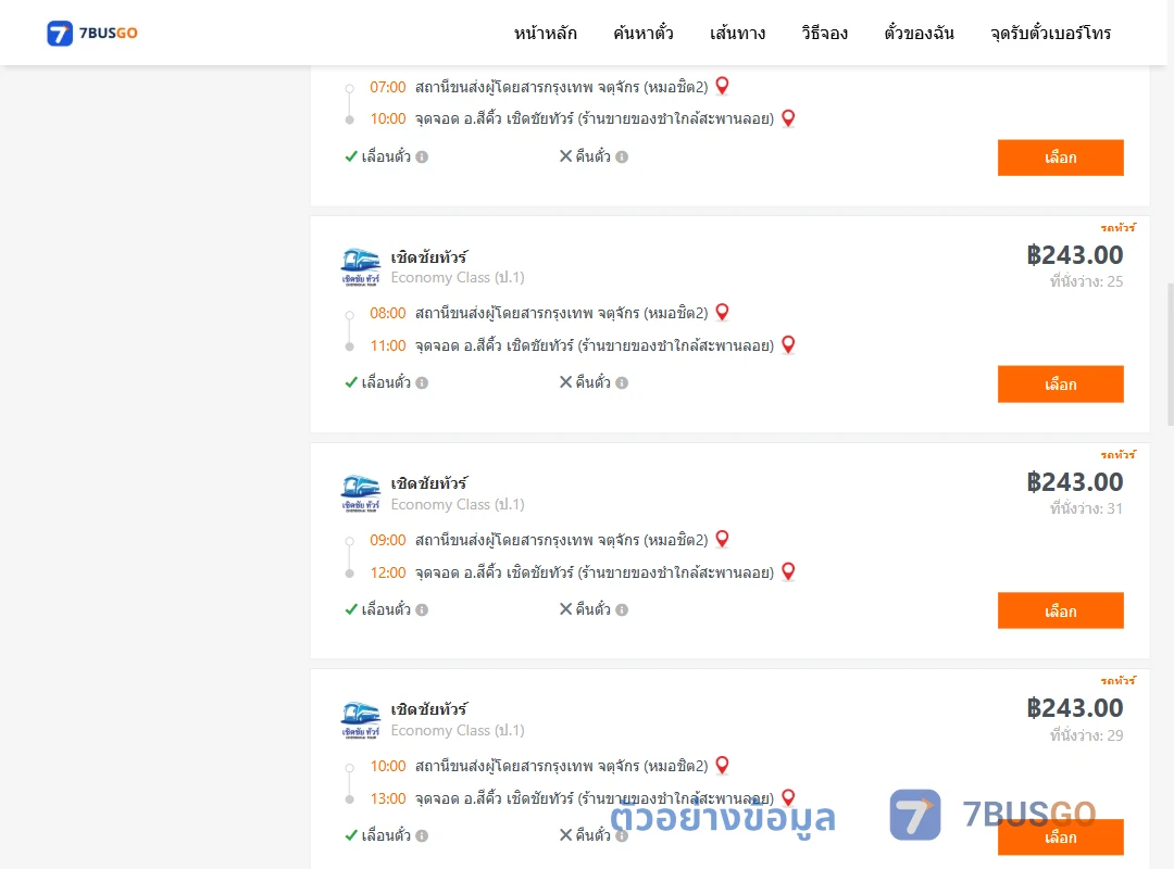 ตัวอย่างผลค้นหา กรุงเทพ-สีคิ้ว