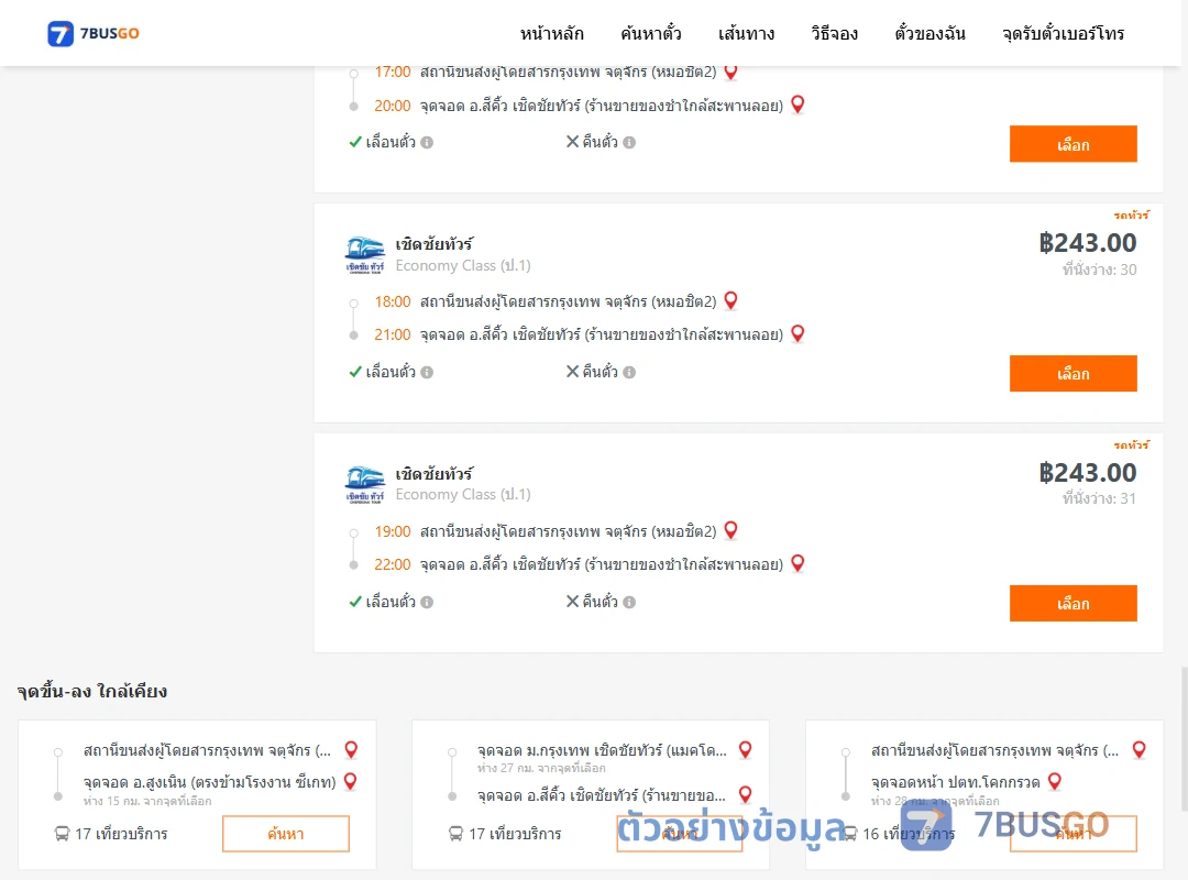 ตัวอย่างผลค้นหา กรุงเทพ-สีคิ้ว