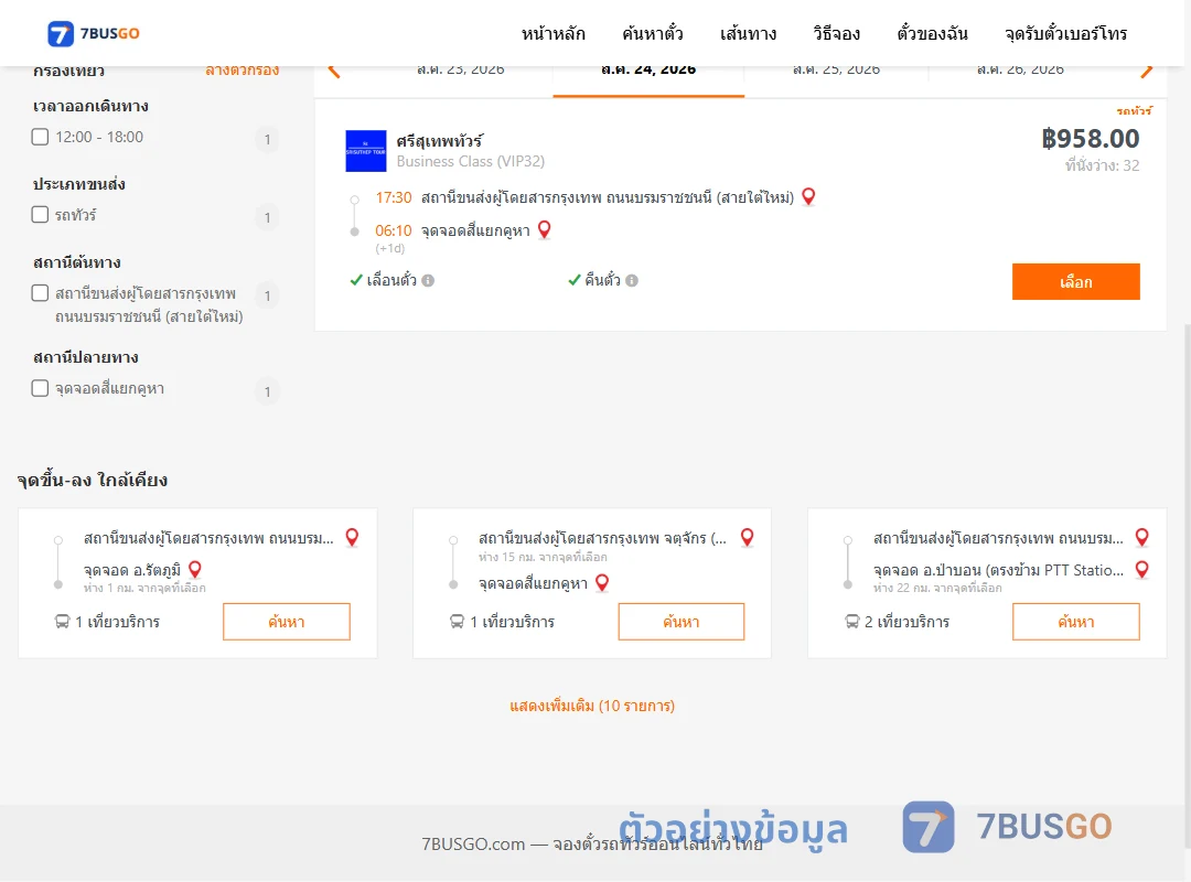 ตัวอย่างผลค้นหา กรุงเทพ-สี่แยกคูหา