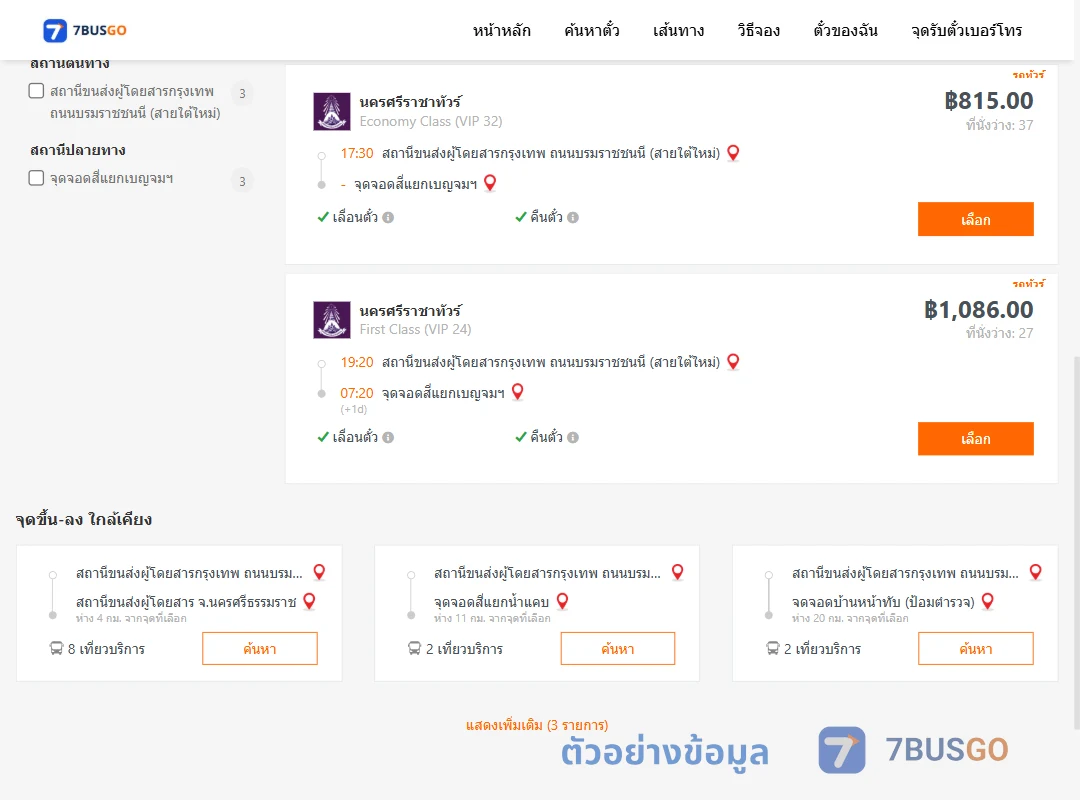 ตัวอย่างผลค้นหา กรุงเทพ-สี่แยกเบญจมฯ