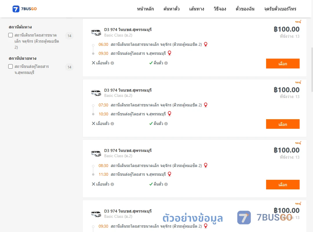 ตัวอย่างผลค้นหา กรุงเทพ-สุพรรณบุรี