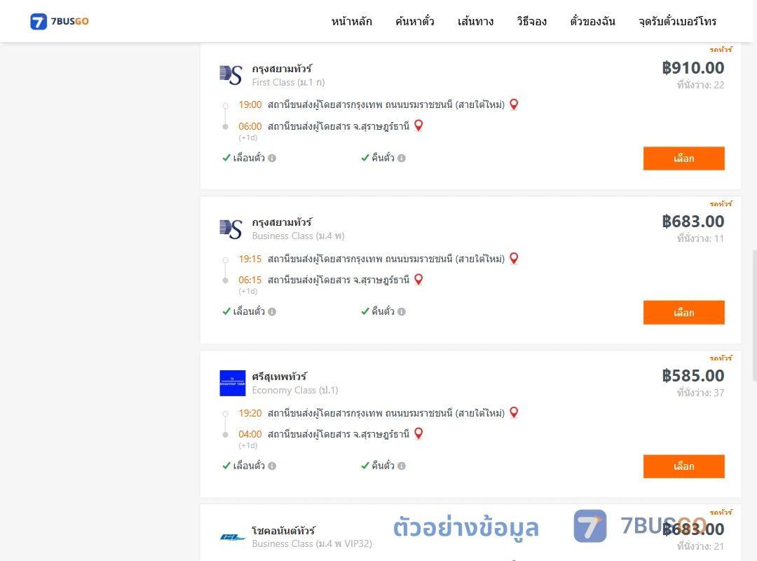 ตัวอย่างผลค้นหา กรุงเทพ-สุราษฎร์ธานี