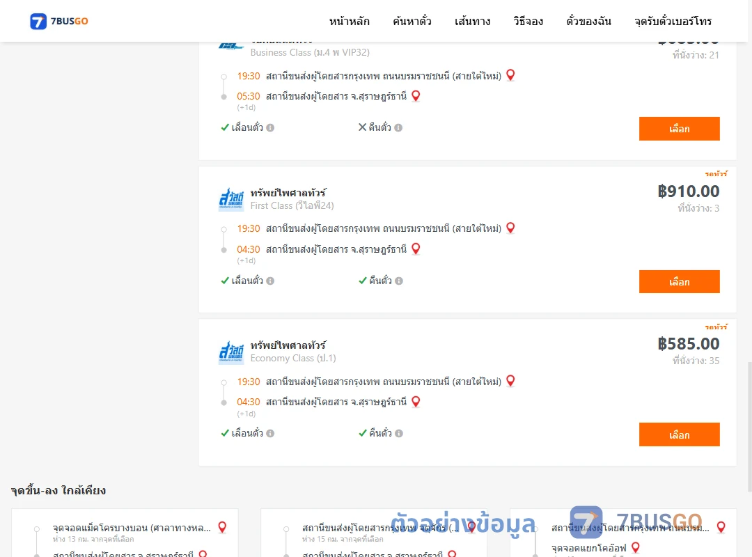 ตัวอย่างผลค้นหา กรุงเทพ-สุราษฎร์ธานี