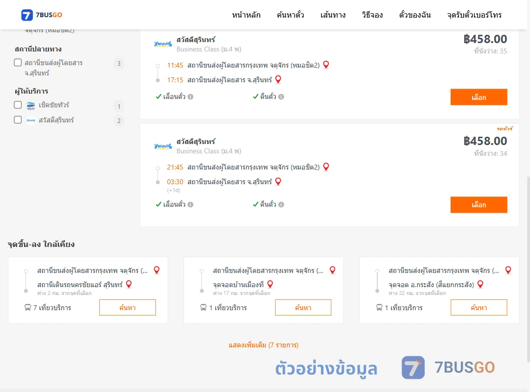 ตัวอย่างผลค้นหา กรุงเทพ-สุรินทร์