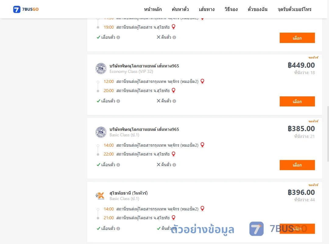 ตัวอย่างผลค้นหา กรุงเทพ-สุโขทัย