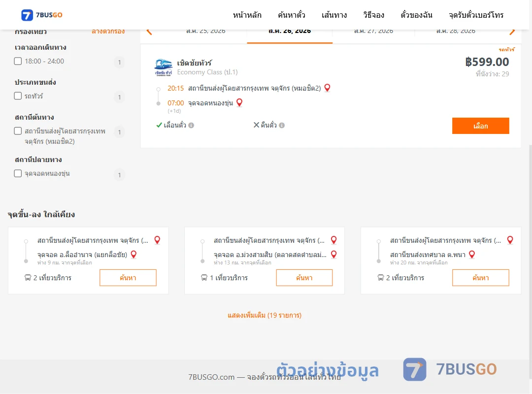 ตัวอย่างผลค้นหา กรุงเทพ-หนองขุ่น
