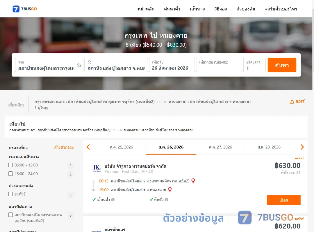 ตัวอย่างผลค้นหา กรุงเทพ-หนองคาย