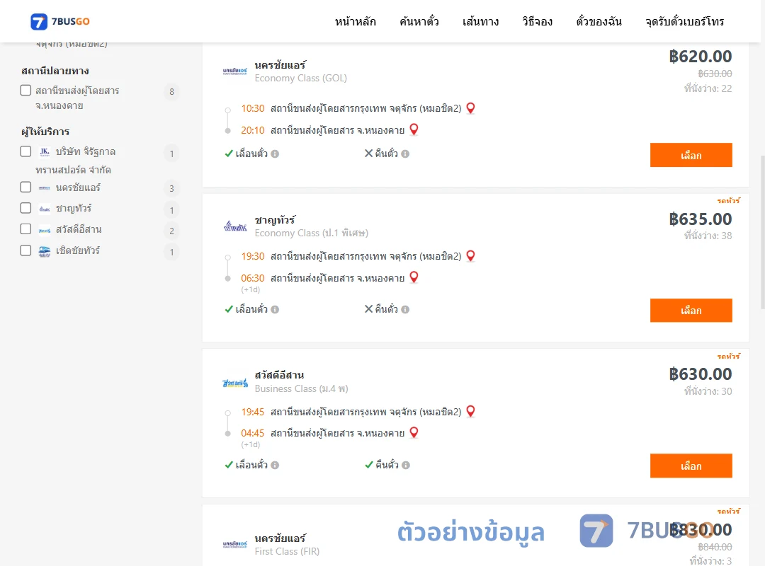 ตัวอย่างผลค้นหา กรุงเทพ-หนองคาย
