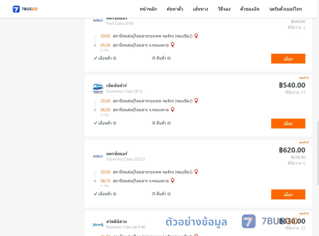 ตัวอย่างผลค้นหา กรุงเทพ-หนองคาย
