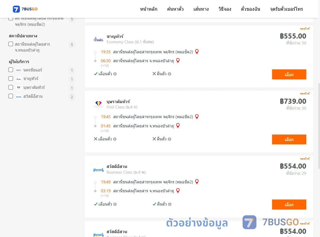 ตัวอย่างผลค้นหา กรุงเทพ-หนองบัวลำภู