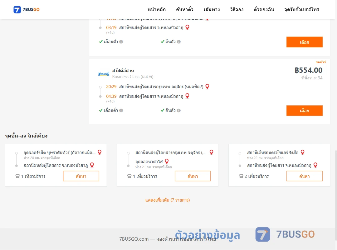 ตัวอย่างผลค้นหา กรุงเทพ-หนองบัวลำภู