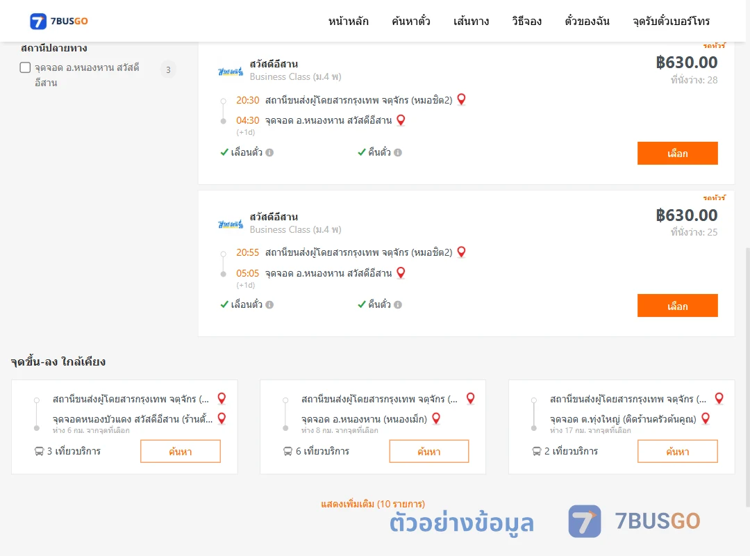 ตัวอย่างผลค้นหา กรุงเทพ-หนองหาน