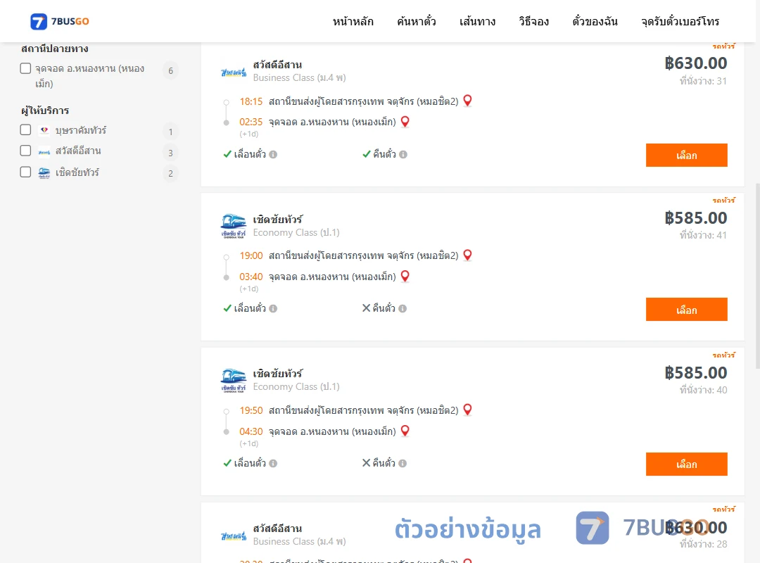 ตัวอย่างผลค้นหา กรุงเทพ-หนองเม็ก