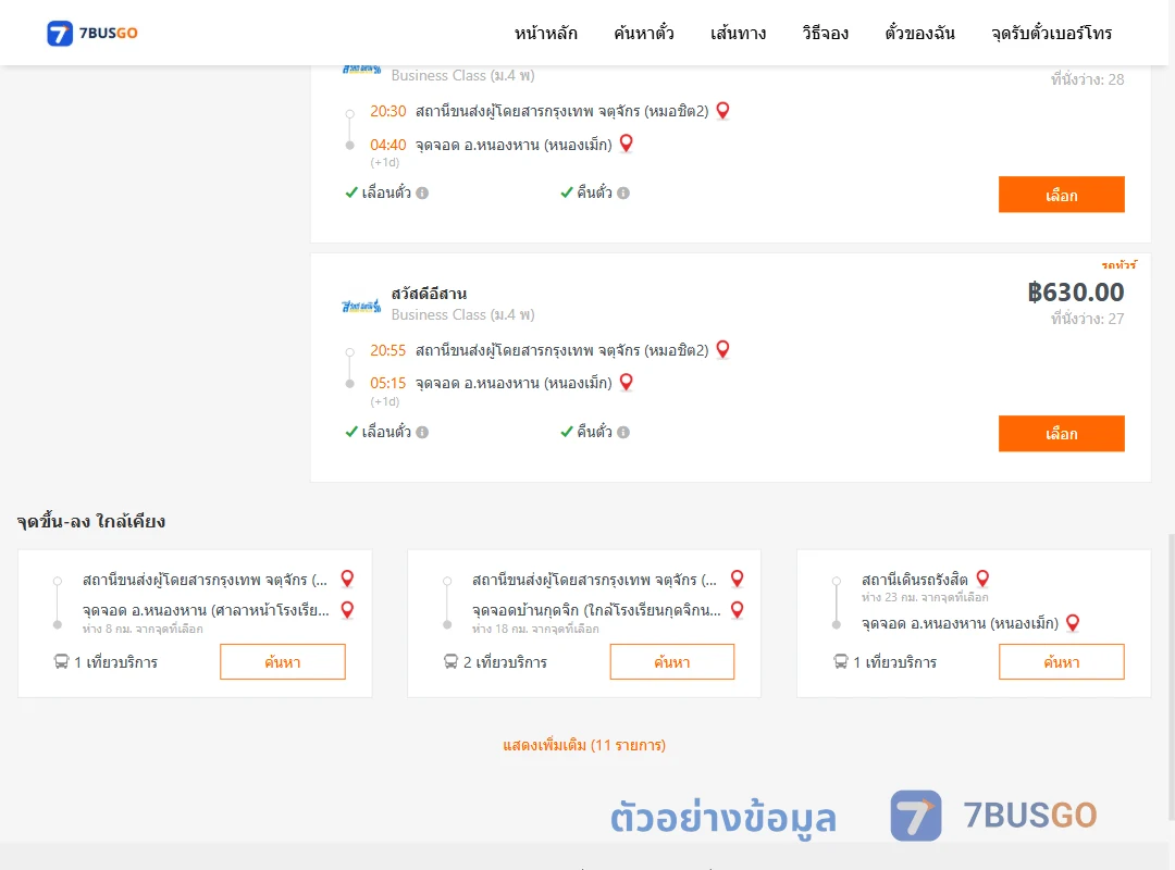 ตัวอย่างผลค้นหา กรุงเทพ-หนองเม็ก