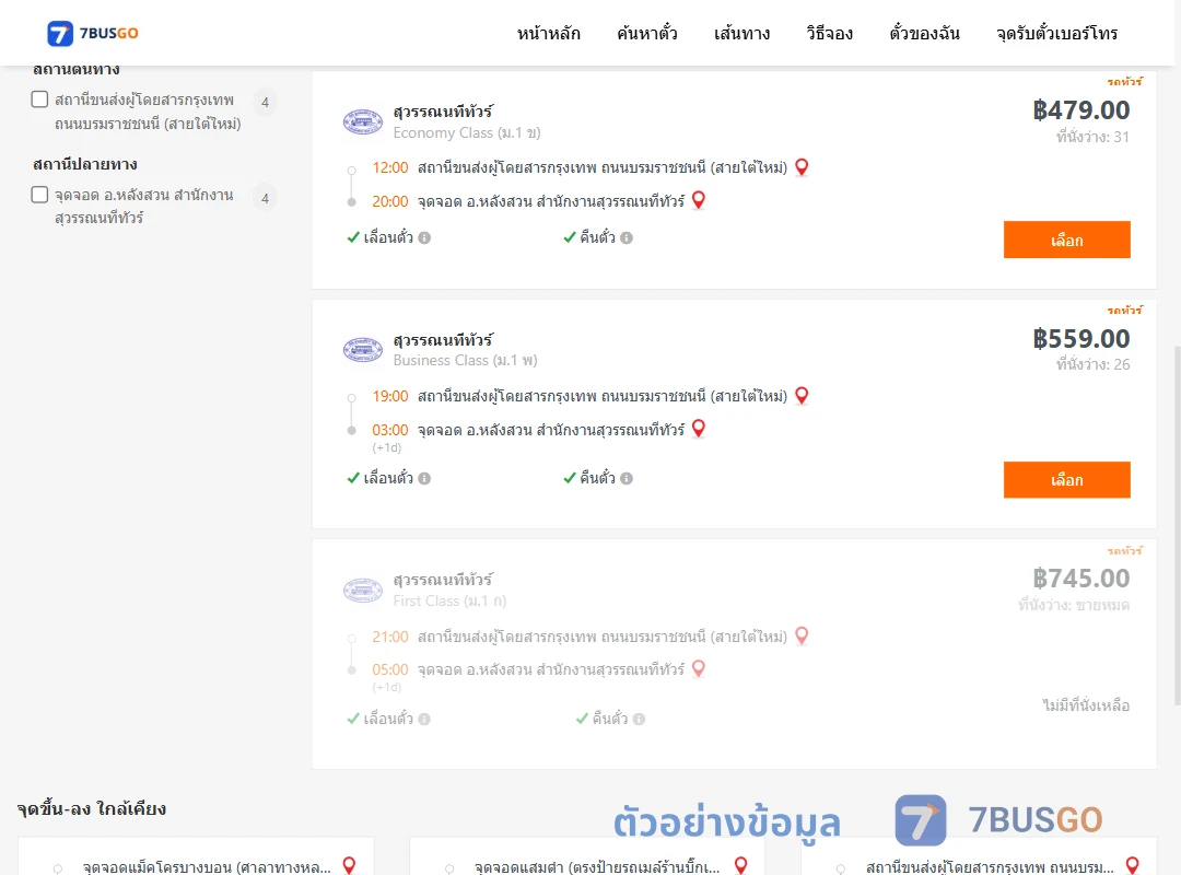 ตัวอย่างผลค้นหา กรุงเทพ-หลังสวน