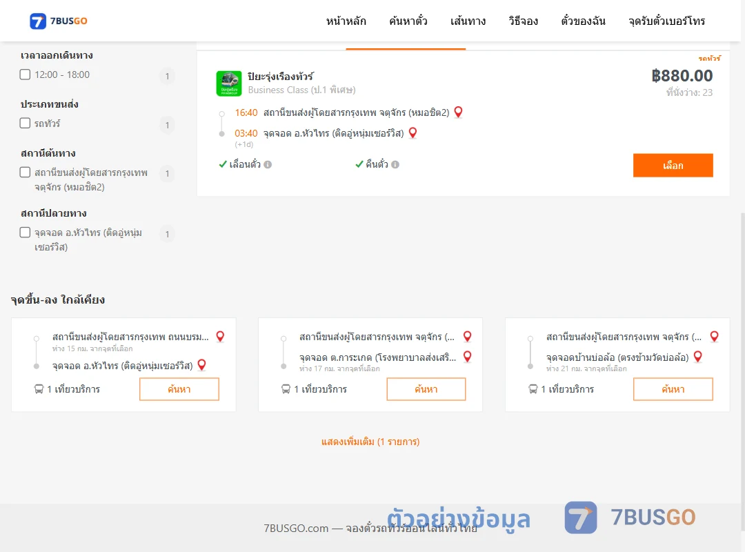 ตัวอย่างผลค้นหา กรุงเทพ-หัวไทร