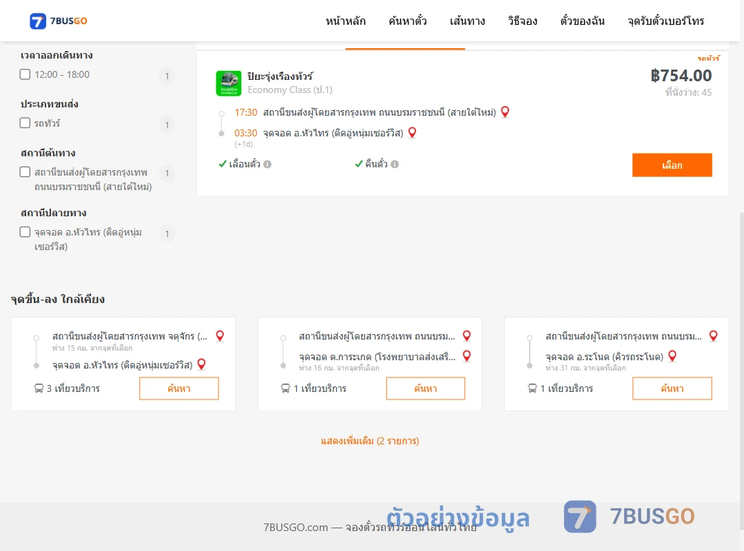 ตัวอย่างผลค้นหา กรุงเทพ-หัวไทร