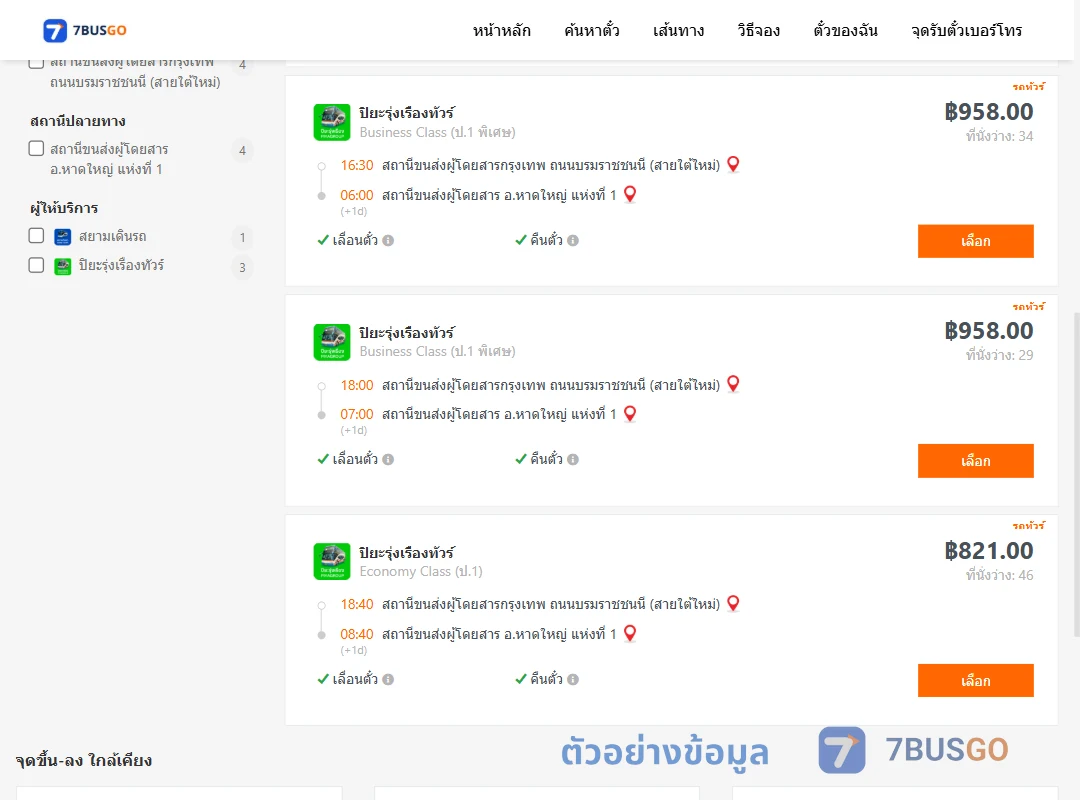 ตัวอย่างผลค้นหา กรุงเทพ-หาดใหญ่